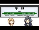 四番線を月村手毬が発車致します。