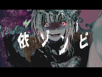 依ゾンビ / Another feat.初音ミク