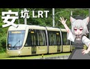 安坑LRTをボロボロ日本語で探訪する【VOICEVOX 小夜/SAYO】