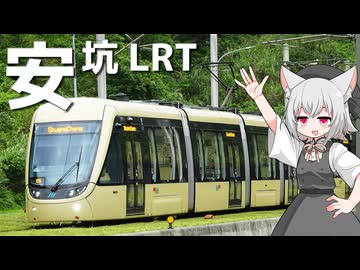 安坑LRTをボロボロ日本語で探訪する【VOICEVOX 小夜/SAYO】