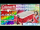 Coleman「アウトドアワゴンNX」「アウトドアワゴンテーブル」をレビューしよう！