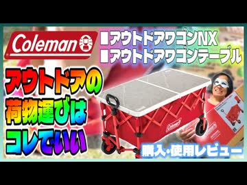 Coleman「アウトドアワゴンNX」「アウトドアワゴンテーブル」をレビューしよう！