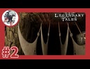 【#2】Legendary Tales～俺達は世界を救わない、ゴブリンを殺すだけだ～【レジェンダリーテイルズ】