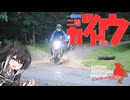 一般男性二輪活動記録 第十報