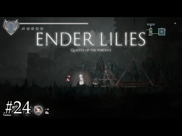 消えるドジっ子執行人【ENDER LILIES】#24