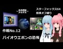【SF64照準オフ縛り】作戦No.12 「バイオウエポンの恐怖」【A.I.VOICE2実況】