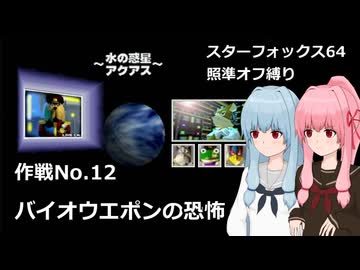 【SF64照準オフ縛り】作戦No.12 「バイオウエポンの恐怖」【A.I.VOICE2実況】