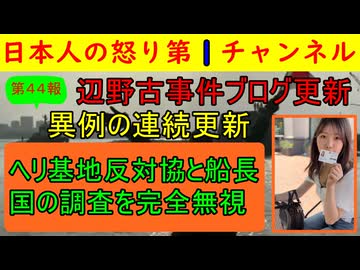 【第44報！辺野古事件が新展開に】「教育基本法に違反している」と文科省が断言するのと同時に京都府も同志社国際高校への補助金削減を明言/金子国交相「ヘリ基地協は聴取に全く応じない！」