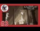 【#3】Legendary Tales～妖怪首おいてけ～【レジェンダリーテイルズ】