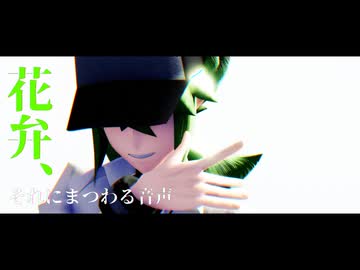 【MMDポケモン】 花弁、それにまつわる音声 【N】