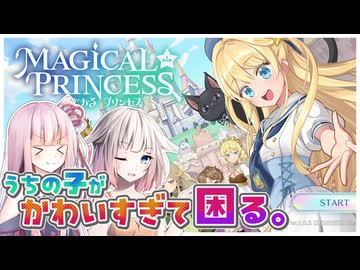 【まじかる☆プリンセス】うちの子が！世界でいちばん！かわいいってことなんだよ！【ソフトウェアトーク実況プレイ】