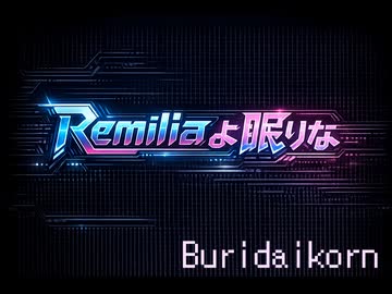 Remiliaよ眠りな　【小春六花】