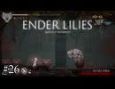 実験から逃げ延びた壺の人【ENDER LILIES】#26