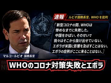 ◆ルビオ米国務長官「WHOはCOVIDで失敗した」中国擁護を批判 エボラ緊急事態で米国が入国制限強化へ