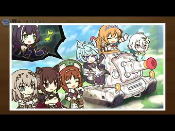 【プリンセスコネクト！Re:Dive】プリンセス＆パンツァー！　キミとつながる作戦です！ 戦車、作ります！