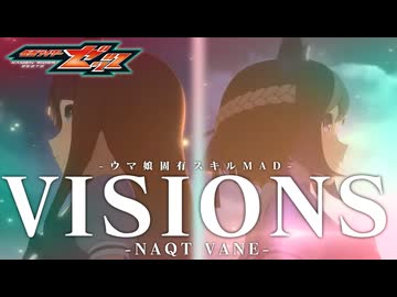 【ウマ娘固有MAD】VISIONS【仮面ライダーゼッツ】