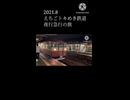 【えちごトキめき鉄道】夜行急行の旅 予告編【ショート】