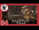 【#4】Legendary Tales～遭遇！死霊術師！！～【レジェンダリーテイルズ】