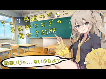 【ASMR】キョリ感近めギャル春日部つむぎの耳かき～勘違いじゃ…ないかもよ？～