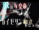 【プラモデル】氷の女皇帝！カイゼリン制作！【ファイブスター物語】