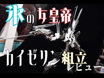 【プラモデル】氷の女皇帝！カイゼリン制作！【ファイブスター物語】