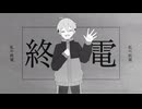 【UTAUカバー】私の終電【波津獏】