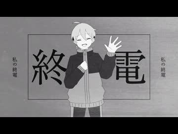【UTAUカバー】私の終電【波津獏】