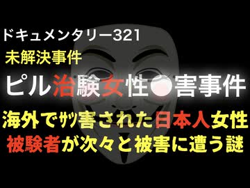 ピル治験女性事件『被験者が次々と被害に遭う謎』