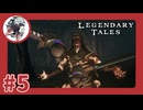【#5】Legendary Tales～遂に最終回！？大聖堂への道～【レジェンダリーテイルズ】