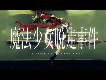 魔法少女脱走事件 / 重音テトSV2