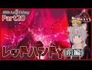 【ARK/ASA:Lost Colony】Part20：コーデックスを取り戻せ！レッドハンドγ(前編)【ゆっくり実況】