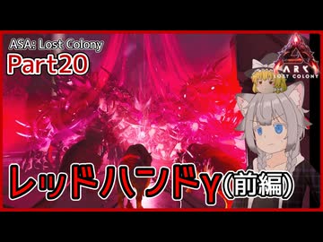 【ARK/ASA:Lost Colony】Part20：コーデックスを取り戻せ！レッドハンドγ(前編)【ゆっくり実況】