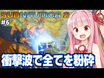 琴葉茜と衝撃波で粉砕していく海サバイバル #6【サブノーティカ２/Subnautica 2】