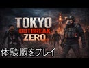 【Tokyo Outbreak Zero Demo】東京を舞台にしたゾンビサバイバル！の体験版