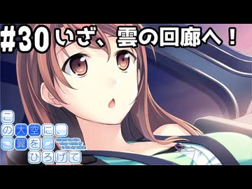 【実況】空と出会い、そして焦がれた この大空に、翼をひろげて(Switch版)をやりまSHOW part30