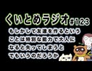 くいとめラジオ＃123 もしかして友達を作るということは特別な能力で大人になると失ってしまうとでもいうのだろうか