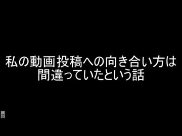 【反省話】失踪前の私の動画投稿に関する話