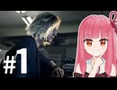 【バイオハザード レクイエム】アクションが得意な茜ちゃんがサクサク進めます #1【A.I.VOICE2 琴葉茜】