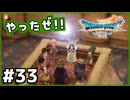 #33【ドラクエ7リイマジンド】初代を懐かしみつつリメイク全力で楽しむ！「ドラゴンクエストVII Reimagined」【実況】】