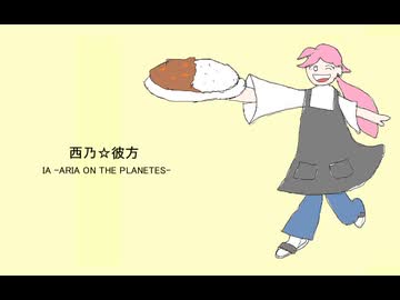 西乃☆彼方 / IA