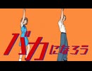 【歌ってみた】バカになって　ささや