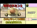 【WR/ゆっくり解説】Wiiピクミン2 お宝全回収RTA 3:18:02 part7/10