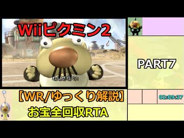 【WR/ゆっくり解説】Wiiピクミン2 お宝全回収RTA 3:18:02 part7/10