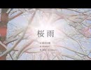 桜 雨［オリジナル曲］feat,Mai