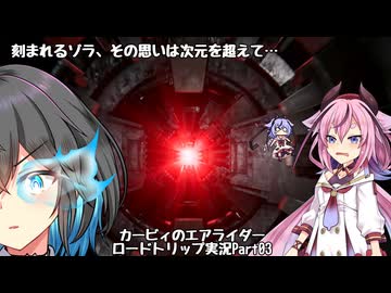 【カービィのエアライダー】ここではない何処かを目指して…鳴花ヒメのロードトリップ Part03【アイボス実況】