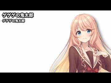 ゲゲゲの鬼太郎 / 桜乃そら【SynthesizerVカバー】