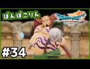#34【ドラクエ7リイマジンド】初代を懐かしみつつリメイク全力で楽しむ！「ドラゴンクエストVII Reimagined」【実況】】