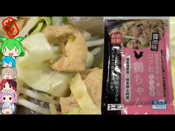 [タッキーフーズ]岐阜の郷土料理は素朴な味-コク旨鶏ちゃん醤油味[世界のグルメを食べ尽くせ！]