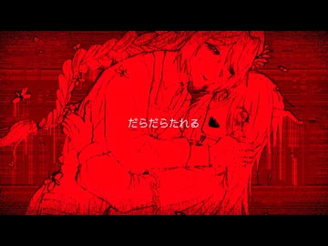 【Remix/UTAUカバー】だらだらたれる꒷꒦焦燥感Remix꒷꒦【絵音イロリ・ハイネローナ】
