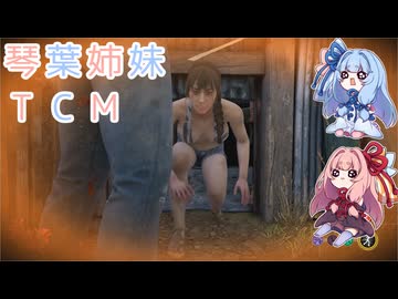 【The Texas Chain Saw Massacre】琴葉姉妹のテキサス日誌【VOICEROID実況】【No.20】